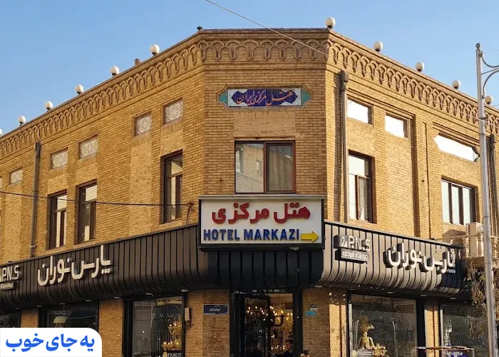 هتل مرکزی تهران هتل مرکزی تهران